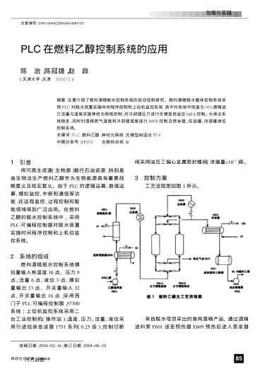 PLC在燃料乙醇控制系統(tǒng)的應(yīng)用