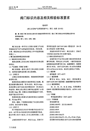 閥門標(biāo)識(shí)內(nèi)容及相關(guān)檢驗(yàn)標(biāo)準(zhǔn)要求