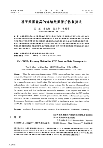 基于數(shù)據(jù)差異的連續(xù)數(shù)據(jù)保護恢復(fù)算法