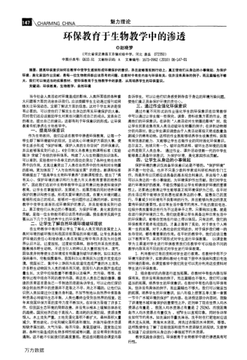 環(huán)保教育于生物教學(xué)中的滲透