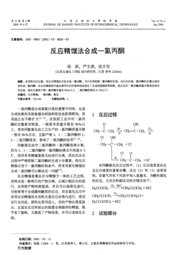 反應(yīng)精餾法合成一氯丙酮