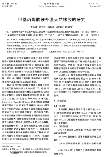 甲基丙烯酸鎂補(bǔ)強(qiáng)天然橡膠的研究