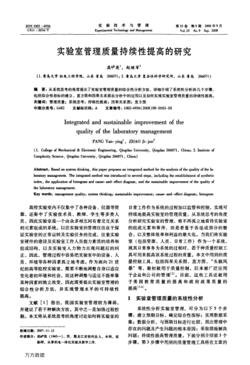 實(shí)驗(yàn)室管理質(zhì)量持續(xù)性提高的研究