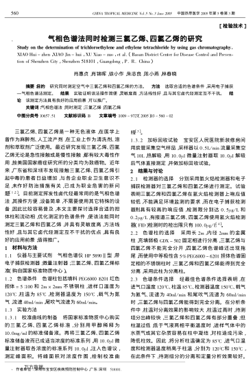 氣相色譜法同時(shí)檢測三氯乙烯、四氯乙烯的研究