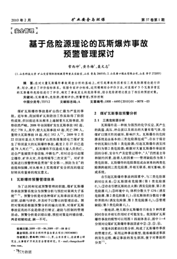 基于危險(xiǎn)源理論的瓦斯爆炸事故預(yù)警管理探討