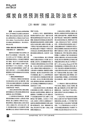 煤炭自燃預(yù)測預(yù)報及防治技術(shù)