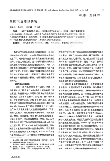 鼻腔氣流流場研究