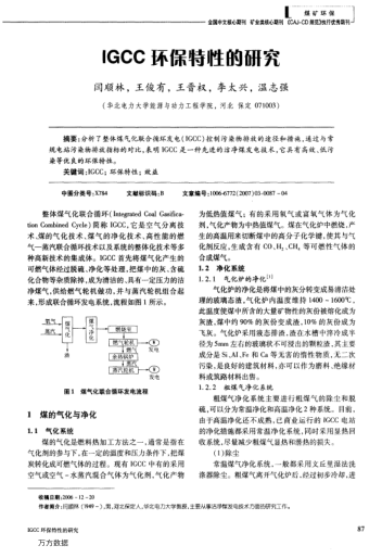 IGCC環(huán)保特性的研究