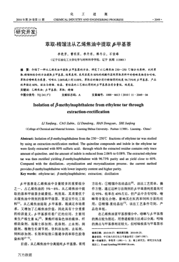 萃取-精餾法從乙烯焦油中提取β-甲基萘