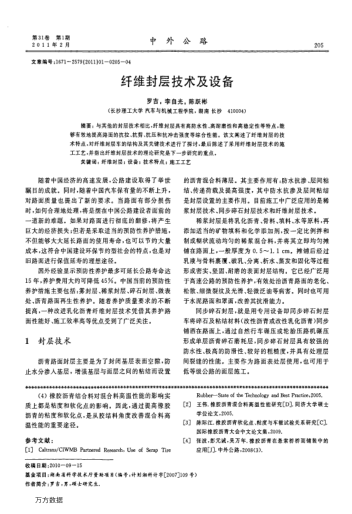 纖維封層技術(shù)及設(shè)備