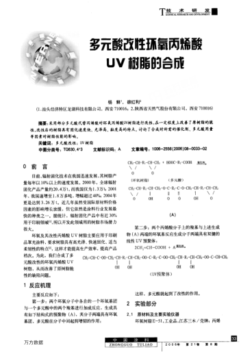 多元酸改性環(huán)氧丙烯酸UV樹脂的合成