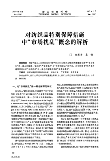 對(duì)紡織品特別保障措施中"市場(chǎng)擾亂"概念的解析