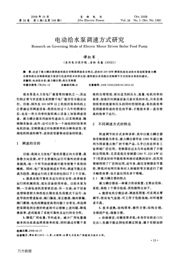 電動給水泵調(diào)速方式研究