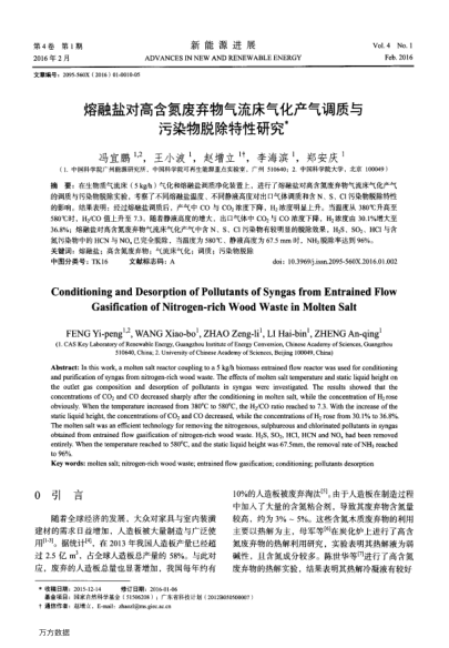 熔融鹽對(duì)高含氮廢棄物氣流床氣化產(chǎn)氣調(diào)質(zhì)與污染物脫除特性研究