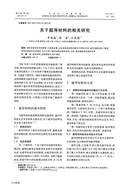 關(guān)于超導材料的相關(guān)研究