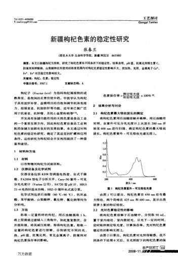 新疆枸杞色素的穩(wěn)定性研究
