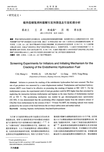 吸熱型碳氫燃料裂解引發(fā)劑篩選及引發(fā)機理分析