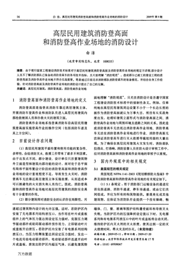 高層民用建筑消防登高面和消防登高作業(yè)場地的消防設計