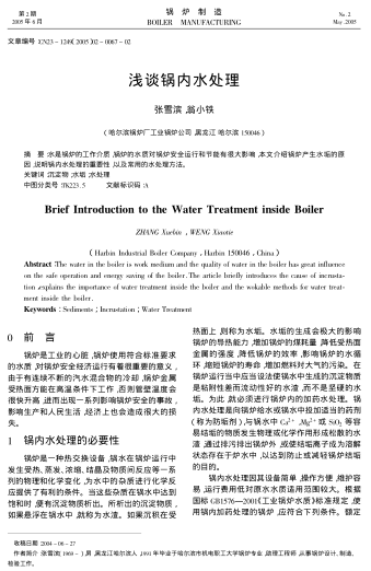 淺談鍋內水處理