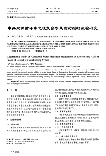 中央空調循環(huán)水處理復合水處理藥劑的試驗研究
