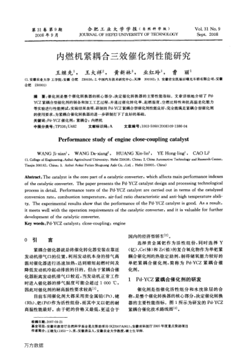 內(nèi)燃機(jī)緊耦合三效催化劑性能研究