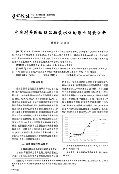 中國對美國紡織品服裝出口的影響因素分析
