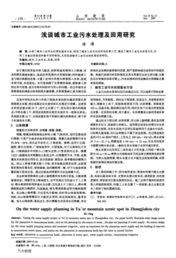 淺談城市工業(yè)污水處理及回用研究