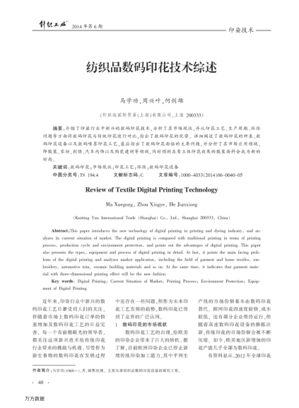 紡織品數(shù)碼印花技術(shù)綜述