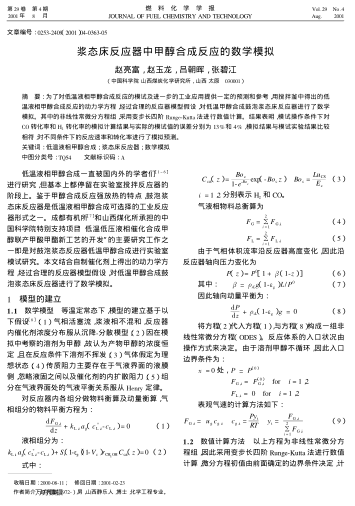 漿態(tài)床反應(yīng)器中甲醇合成反應(yīng)的數(shù)學(xué)模擬
