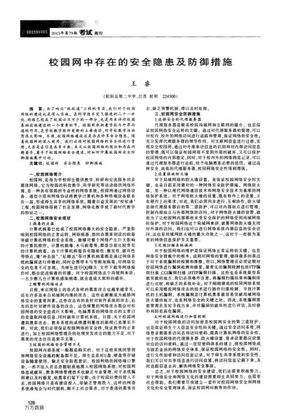 校園網(wǎng)中存在的安全隱患及防御措施
