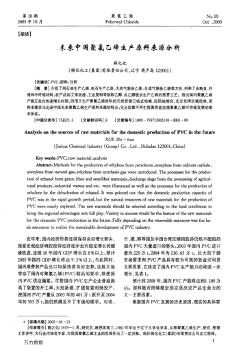 未來中國聚氯乙烯生產(chǎn)原料來源分析
