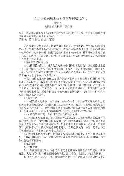 關(guān)于瀝青混凝土橋面鋪裝層問題的探討