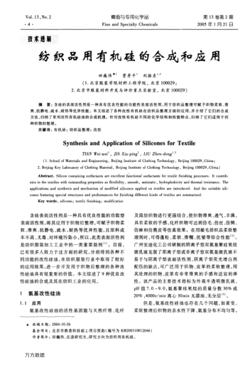 紡織品用有機(jī)硅的合成和應(yīng)用