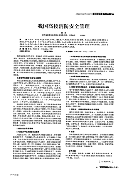 我國高校消防安全管理