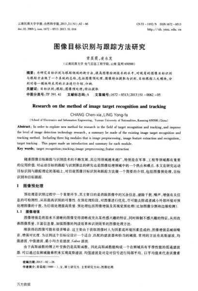 圖像目標識別與跟蹤方法研究