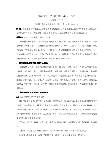 市政橋梁工程橋面鋪裝破壞的預(yù)防