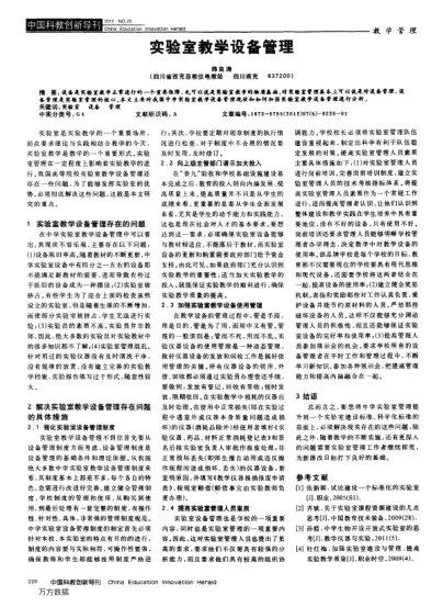 實驗室教學設備管理