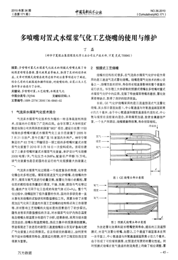 多噴嘴對(duì)置式水煤漿氣化工藝燒嘴的使用與維護(hù)