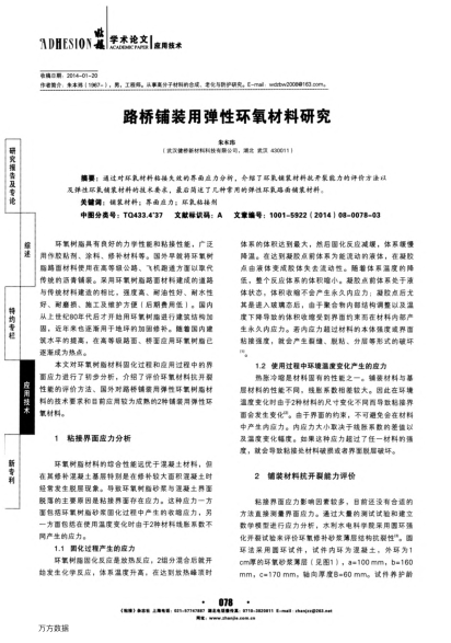 路橋鋪裝用彈性環(huán)氧材料研究