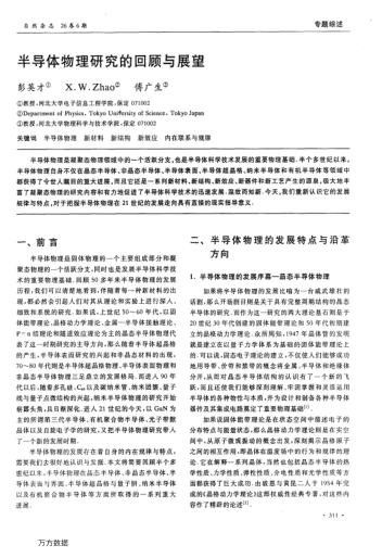 半導體物理研究的回顧與展望