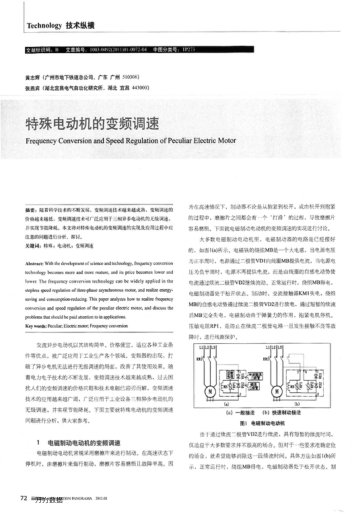 特殊電動(dòng)機(jī)的變頻調(diào)速