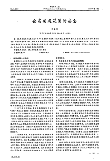 論高層建筑消防安全
