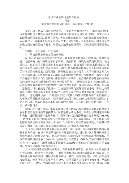 論填石路基的地基處理技術