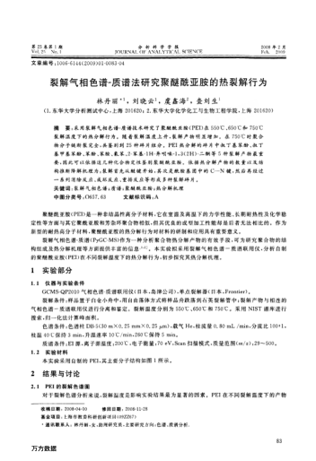 裂解氣相色譜-質(zhì)譜法研究聚醚酰亞胺的熱裂解行為