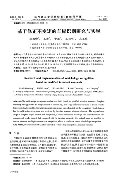 基于修正不變矩的車標(biāo)識別研究與實現(xiàn)