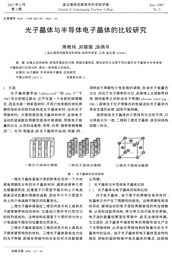 光子晶體與半導(dǎo)體電子晶體的比較研究