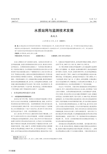 水質(zhì)站網(wǎng)與監(jiān)測技術(shù)發(fā)展