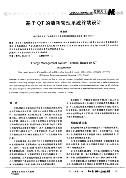 基于QT的能耗管理系統(tǒng)終端設(shè)計(jì)
