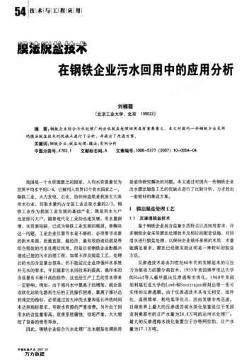 膜法脫鹽技術(shù)在鋼鐵企業(yè)污水回用中的應(yīng)用分析