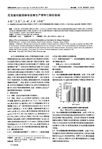 尼克酸對(duì)釀酒酵母發(fā)酵生產(chǎn)燃料乙醇的影響